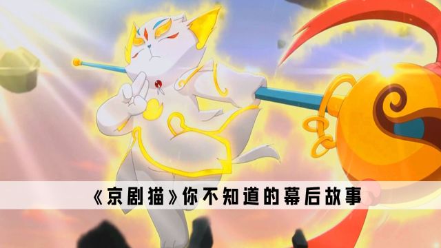 《京剧猫》:这部动漫是有什么魔力,居然让粉丝承认错误