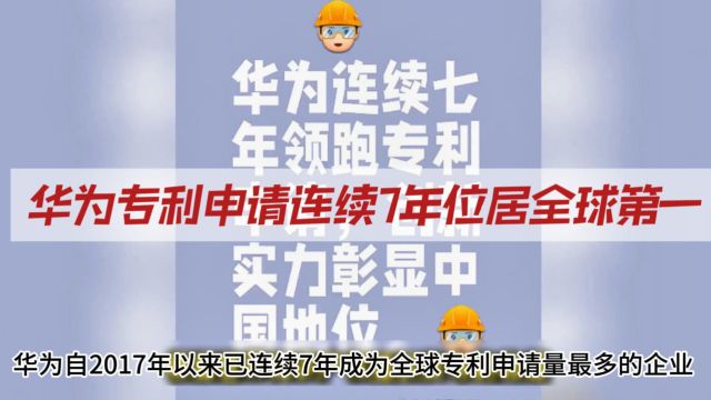 华为专利申请连续7年位居全球第一