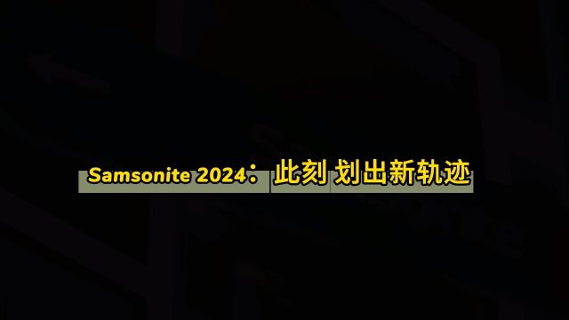 Samsonite 2024:此刻 划出新轨迹