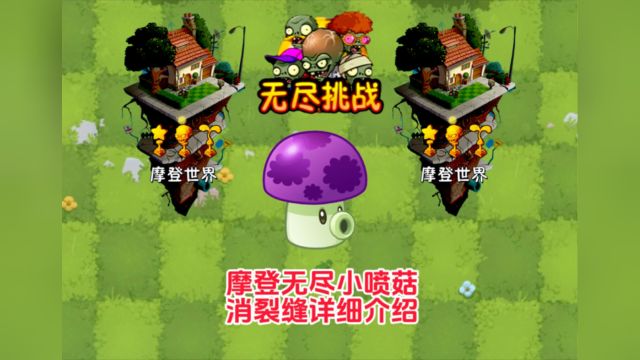 pvz2:摩登无尽小喷菇消裂缝详细介绍!