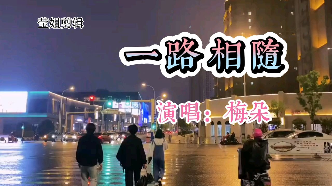 梅朵《一路相随》,句句入心,深情演绎,经典动听