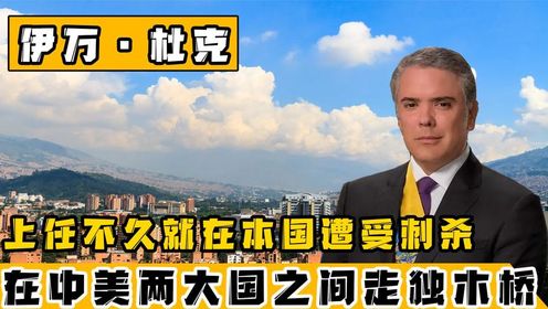 美国盟友却找中国购买疫苗,在两大国之间走钢丝,杜克的传奇人生