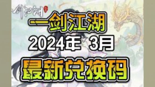 一剑江湖2024年3月最新兑换码!!!##手游#