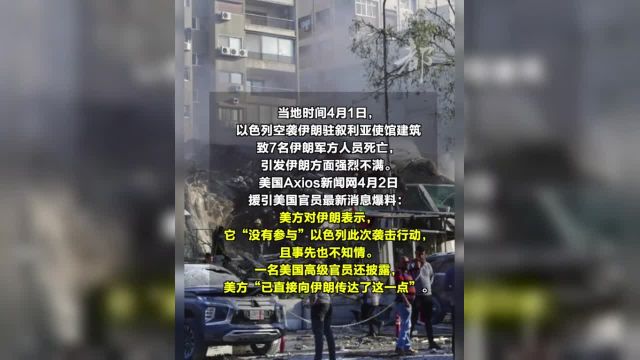 【美方迅速回应:没参与,事先也不知情 】当地时间4月1日,