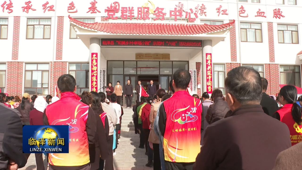 临泽县举行"和美乡村·幸福小院"示范村"六送"活动启动仪式