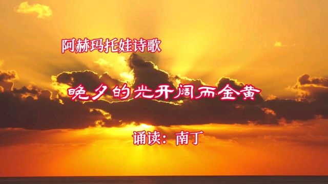 阿赫玛托娃诗歌《晚夕的光开阔而金黄》诵读:南丁