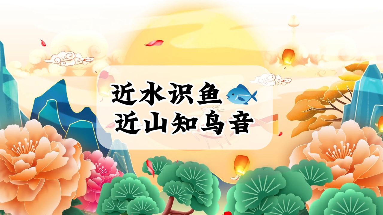 近水知鱼性,近山识鸟音,靠近谁,成为谁#国学生意经