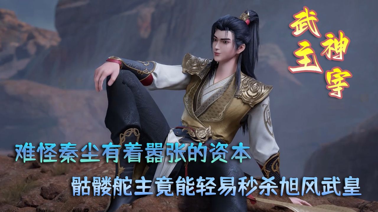 武神主宰:难怪秦尘有着嚣张的资本?骷髅舵主竟能轻易秒杀旭风武皇!