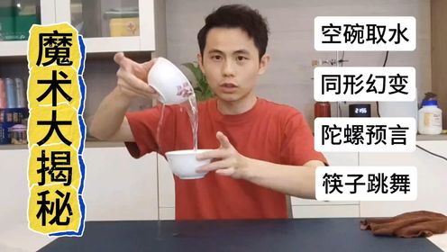神奇魔术大解密，空碗取水、同形幻变、陀螺预言术、筷子跳舞揭秘_高清1080P在线观看平台_腾讯视频