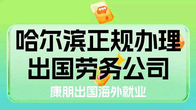 康朋出国出国劳务黑龙江省哈尔滨市宾县双城肇东市大庆市佳木斯市绥化市齐齐哈尔市牡丹江市黑河海伦市依安正规办理出国劳务公司