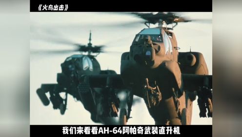 阿帕奇武装直升机在实战中的战斗力有多强 