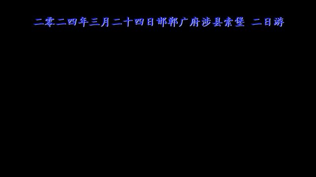 广府索堡二日游