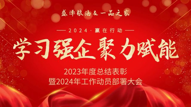 学习强企 聚力赋能 2024赢在行动 河南盛泽粮油&洛阳一品之家2023年度总结表彰暨2024年工作动员部署大会圆满结束#盛泽粮油 #一品之家