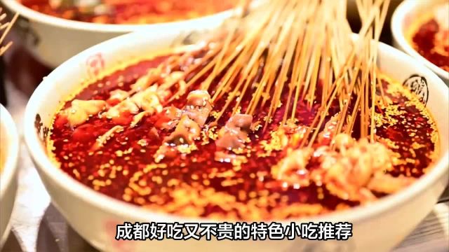 成都美食攻略:几款好吃又不贵的特色小吃