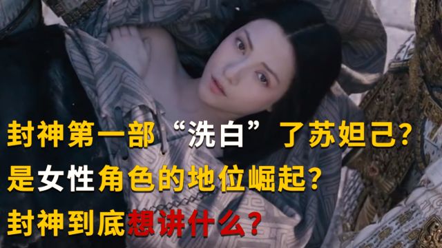 封神第一部“洗白”了苏妲己?是女性角色的地位崛起?封神到底想表达什么?