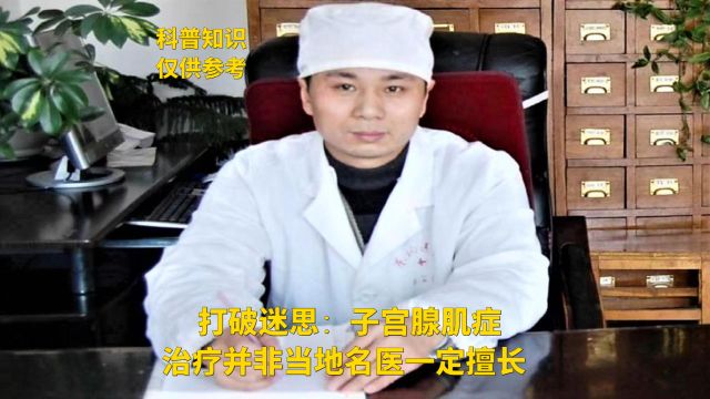 打破迷思:子宫腺肌症治疗并非当地名医一定擅长!王长杰医生说子宫腺肌症系列百集小视频(第7集)