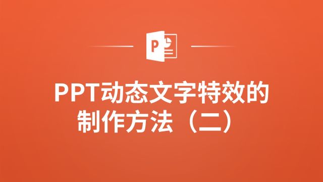 PPT动态文字特效制作的进阶技巧,你知道几个?