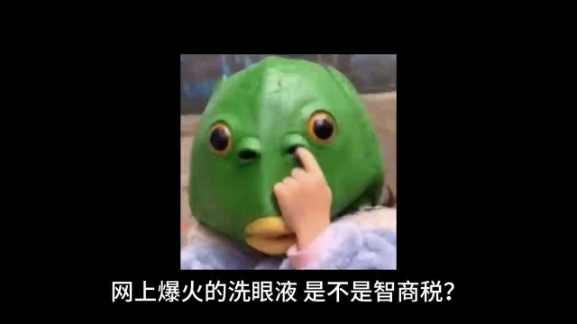 洗眼液是不是智商税?