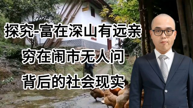 探究“富在深山有远亲,穷在闹市无人问”背后的社会现实