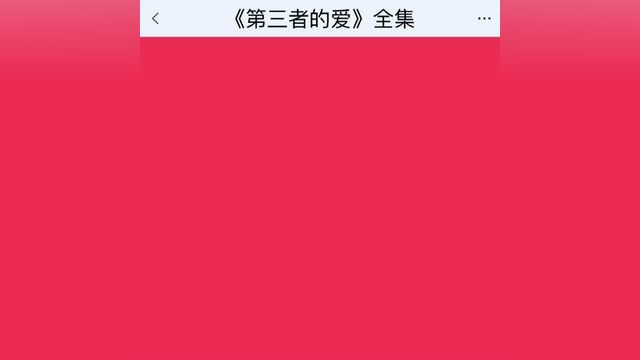 《第三者的爱》点击下方查看后续精彩内容