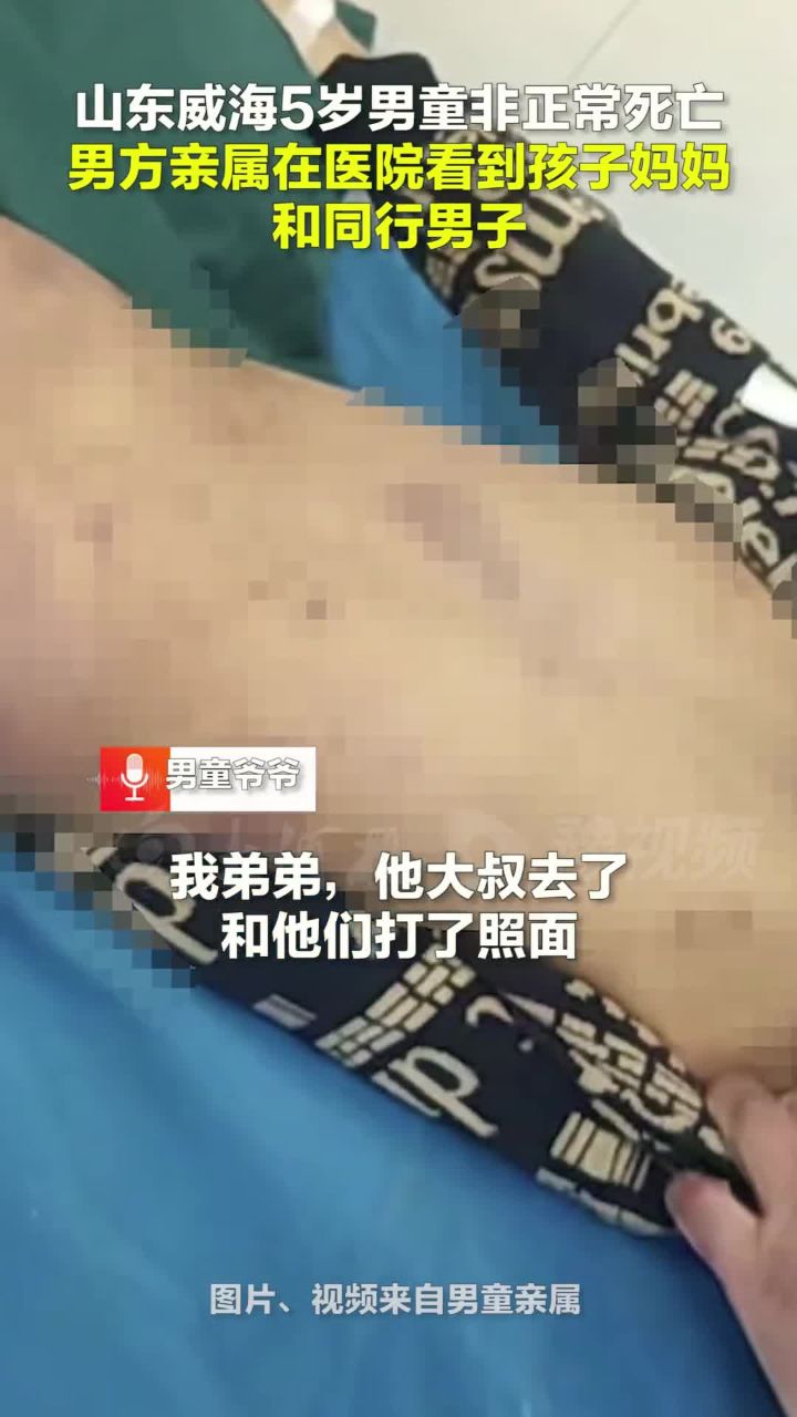 山东威海5岁男童疑似非正常死亡,孩子妈妈和同行男子送医照片曝光.
