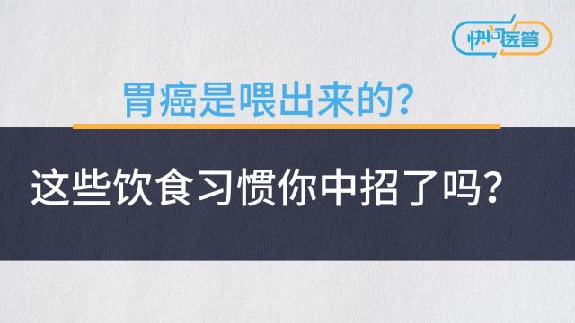 胃癌是喂出来的?这些饮食习惯你中招了吗?