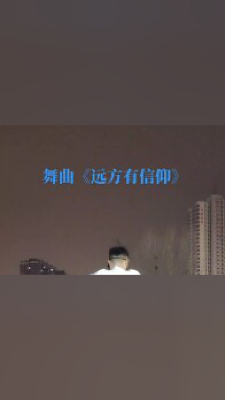 《远方有信仰》背面完整版.