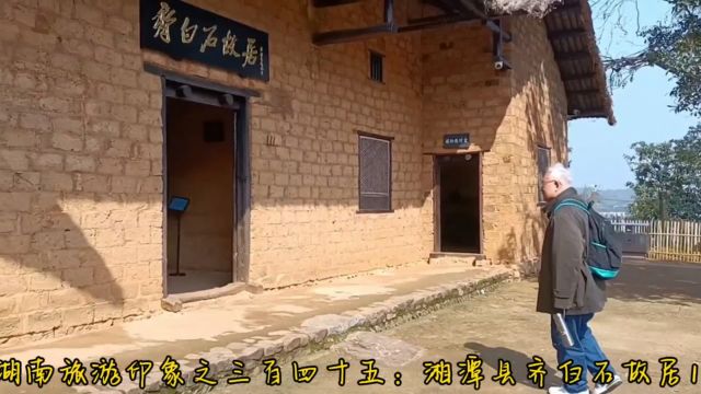 湖南旅游印象之三百四十五:湘潭县齐白石故居1