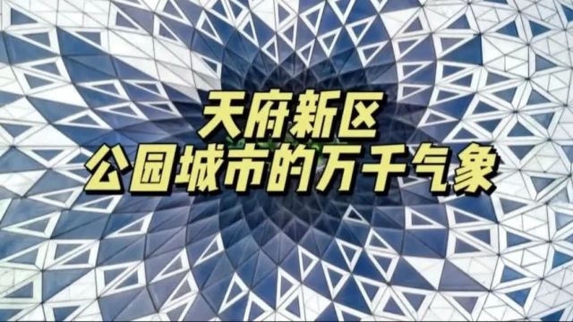 天府新城 | 公园城市的万千气象