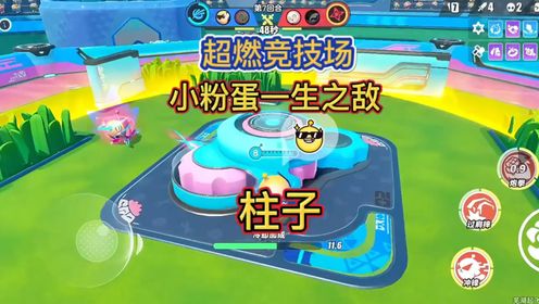 蛋仔派对超燃竞技场小粉蛋一生之敌#超燃竞技场#蛋仔创意玩法#蛋仔春日限定计划_高清
