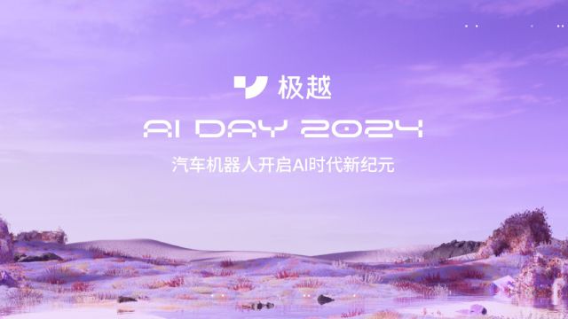 V1.4.0升级200多项功能 极越AI DAY首秀AI原生科技