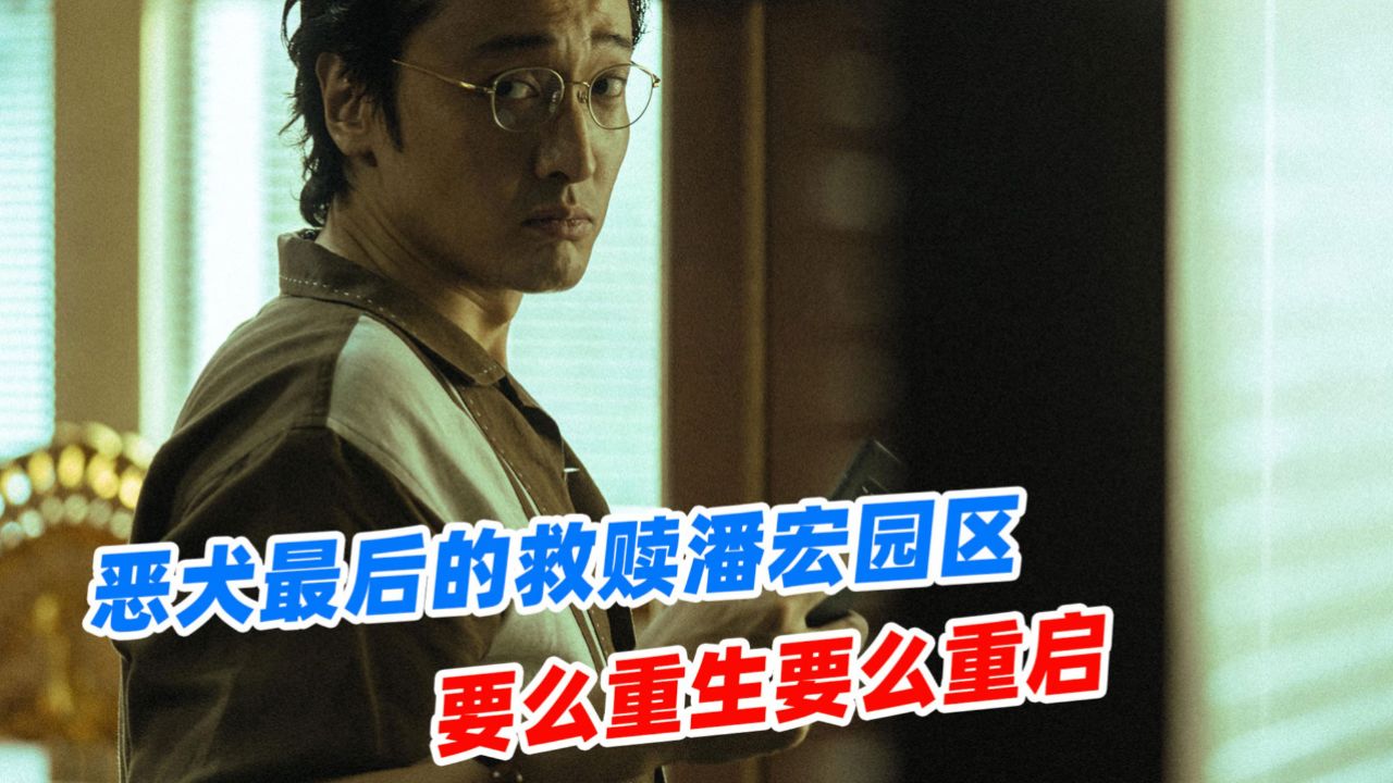 潘宏园区有多可怕?窝心脚、火龙果、心肺复苏,堪比狗界KK园区_高清1080P在线观看平台_腾讯视频