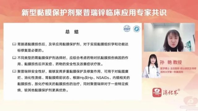 孙艳教授:《新型黏膜保护剂聚普瑞锌临床应用专家共识》解读