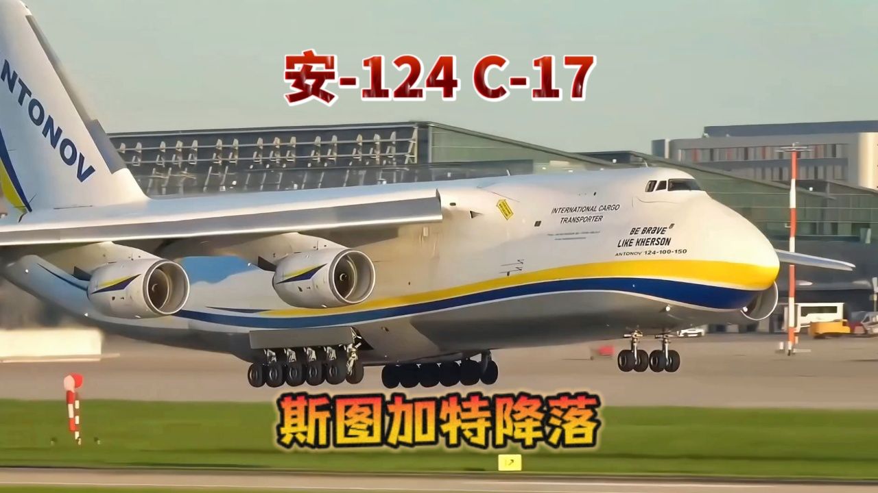 全球最大运输机安124在斯图加特机场降落全记录