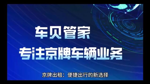 京牌出租:便捷出行的新选择车贝管家