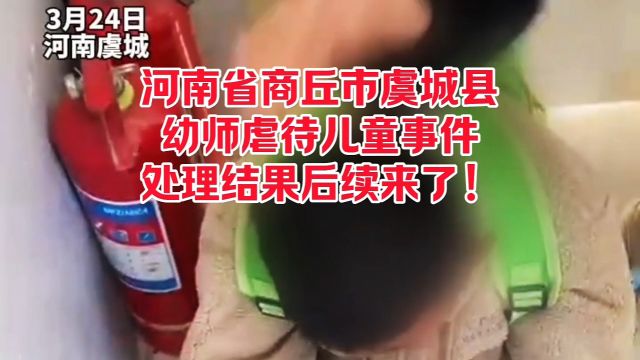 河南省商丘市虞城县幼师虐待儿童事件,处理结果后续来了