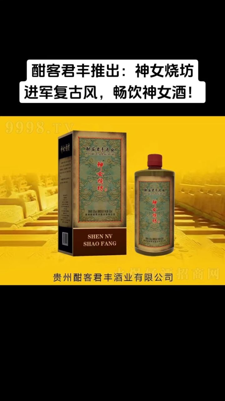 万军论神女烧坊酒: 酣客君丰隆重推出神女烧坊酒, 进军复古风,畅饮