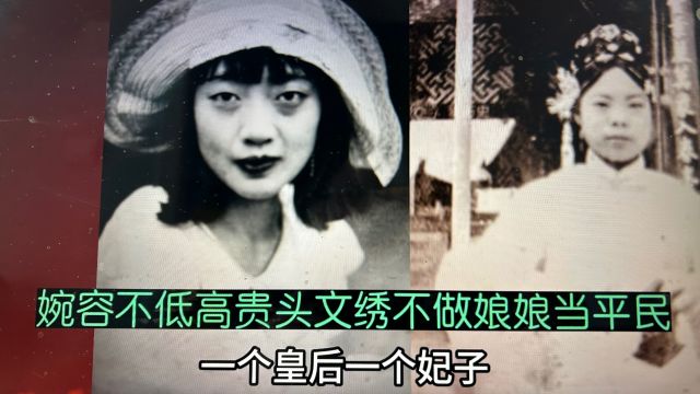 两人性格迵异!婉容不低高贵头文绣不做娘娘当平民北京胡同大姐说