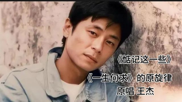 王杰《惦记这一些》的现场版