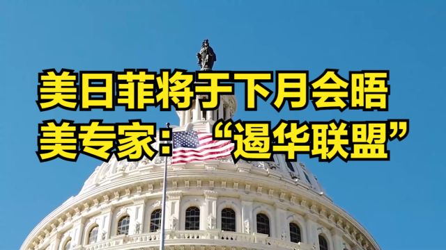 美日菲将于下月会晤,美专家:这是美国新建立的“遏华联盟”