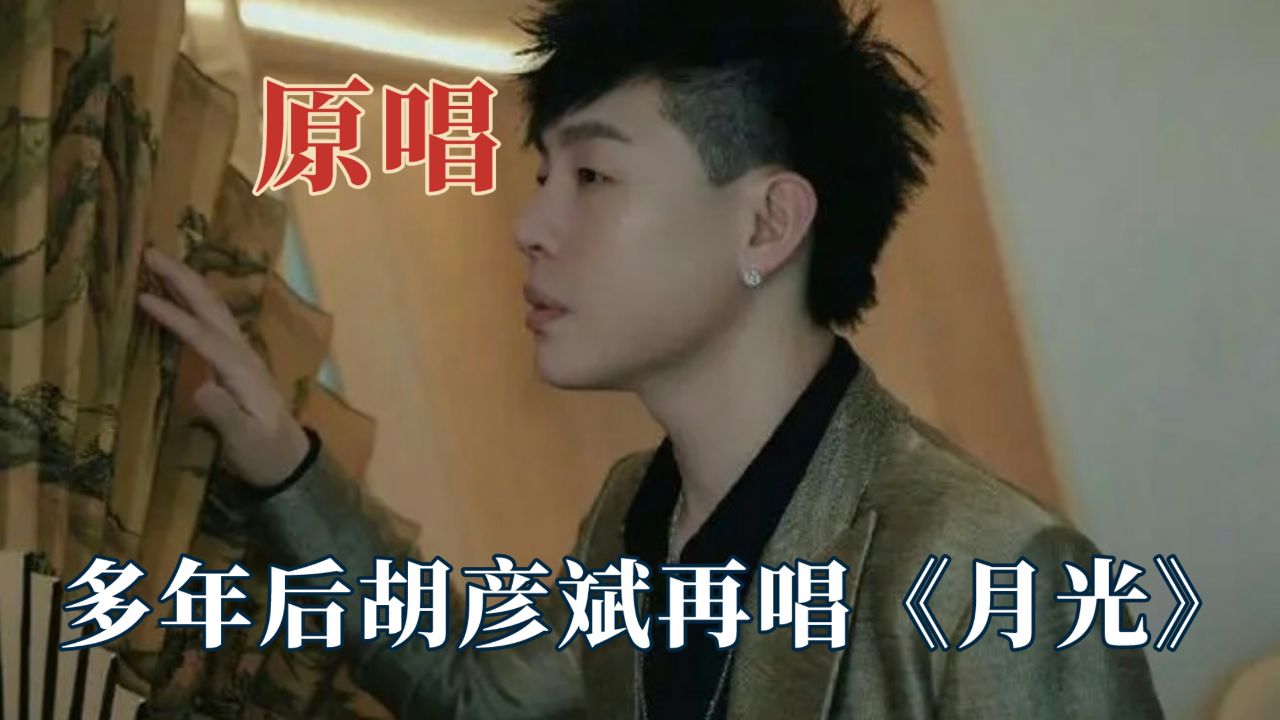 年轻时候写歌没轻没重的,现在老了都得夹屁股唱,胡彦斌挑战月光