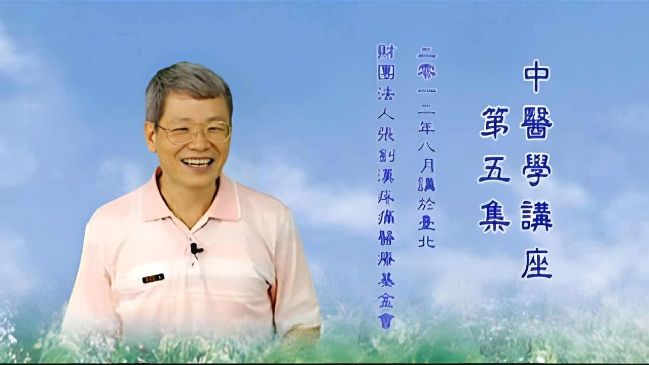 原始点中医学第五集张钊汉医师主讲【全5集】_高清1080P在线观看平台_腾讯视频