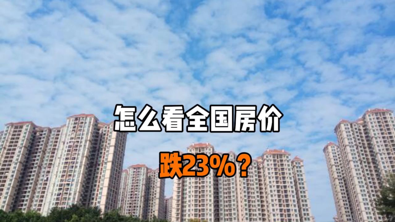 怎么看全国房价跌23%?