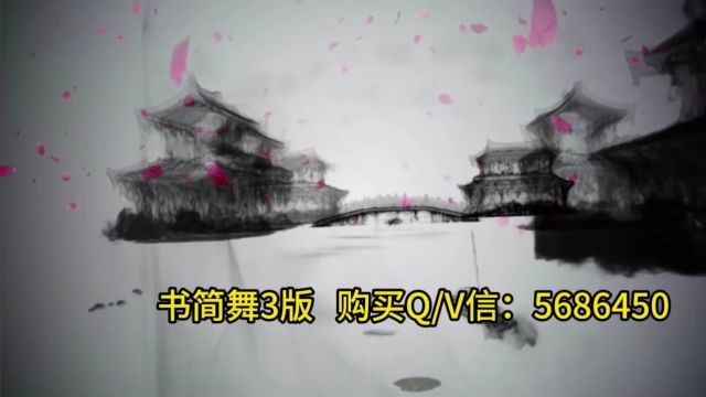 书简舞3版中式水墨山水文字歌曲舞台舞蹈LED大屏幕背景视频