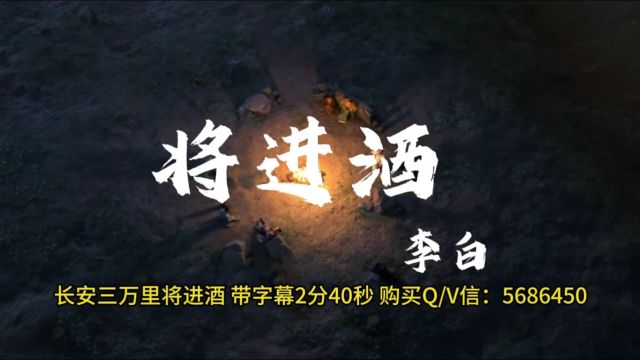 长安三万里将进酒 带字幕2分40高燃片段LED背景视频 舞台背景