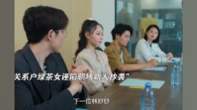 绿茶女仗着是关系户诬陷新人抄袭,谁知新人背景更大,下秒打脸来得太快”