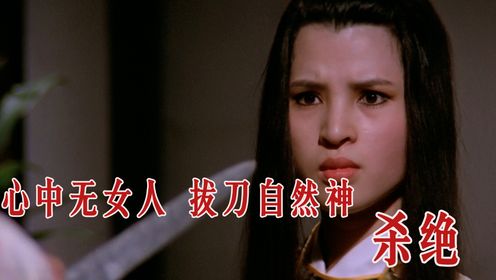 第425回：心中无女人，拔剑自然神，无情剑客无情剑。#武侠电影#香港电影#杀绝