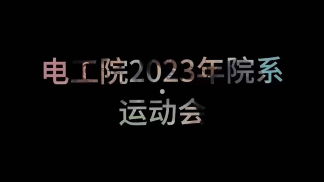 电工院2023年院系运动会