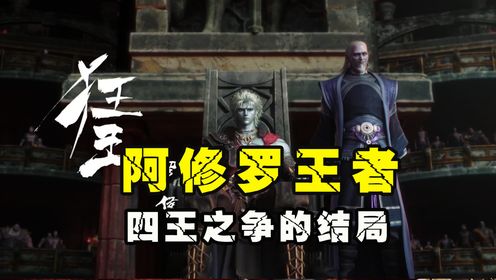 狂王:阿修罗四王之争,为何罗侯最后取得胜利?_高清1080P在线观看平台_腾讯视频