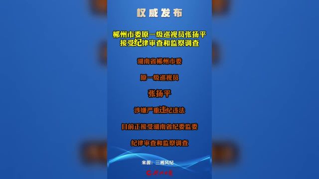 湖南省郴州市委原一级巡视员张扬平接受纪律审查和监察调查